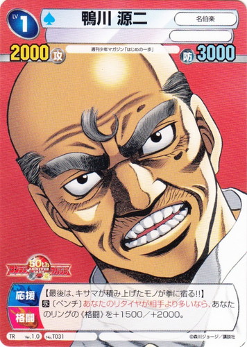 カード名「鴨川 源二／名伯楽」(1 枚)｜サンデーVSマガジン