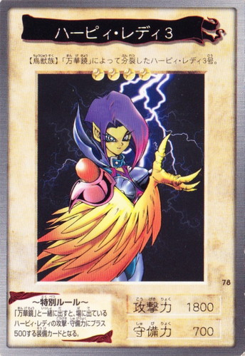 カード名に「ハーピィ・レディ」を含む(3 枚)｜遊戯王 カードダス版