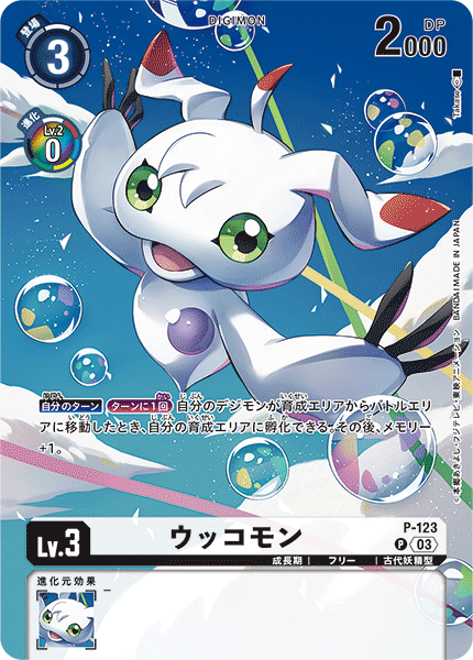 Digimon Card Game/☆Promotional Cards]ウッコモン(パラレル/02 THE