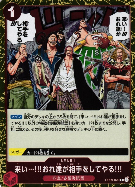 ONE PIECE CARD GAME/[OP-09] EMPERORS IN THE NEW WORLD]来い…!!!おれ