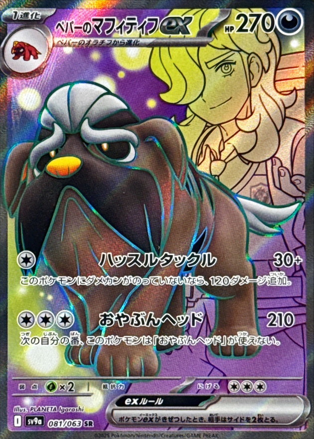 Pokemon Card Game/[SV9a] Hot Wind Arena]Arven's Mabosstiff ex 081