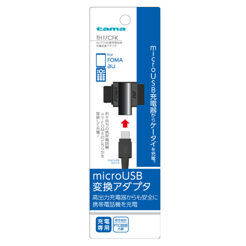 TH17CFK 「au/FOMA携帯電話用充電変換アダプタ」 | 製品情報 | 多摩