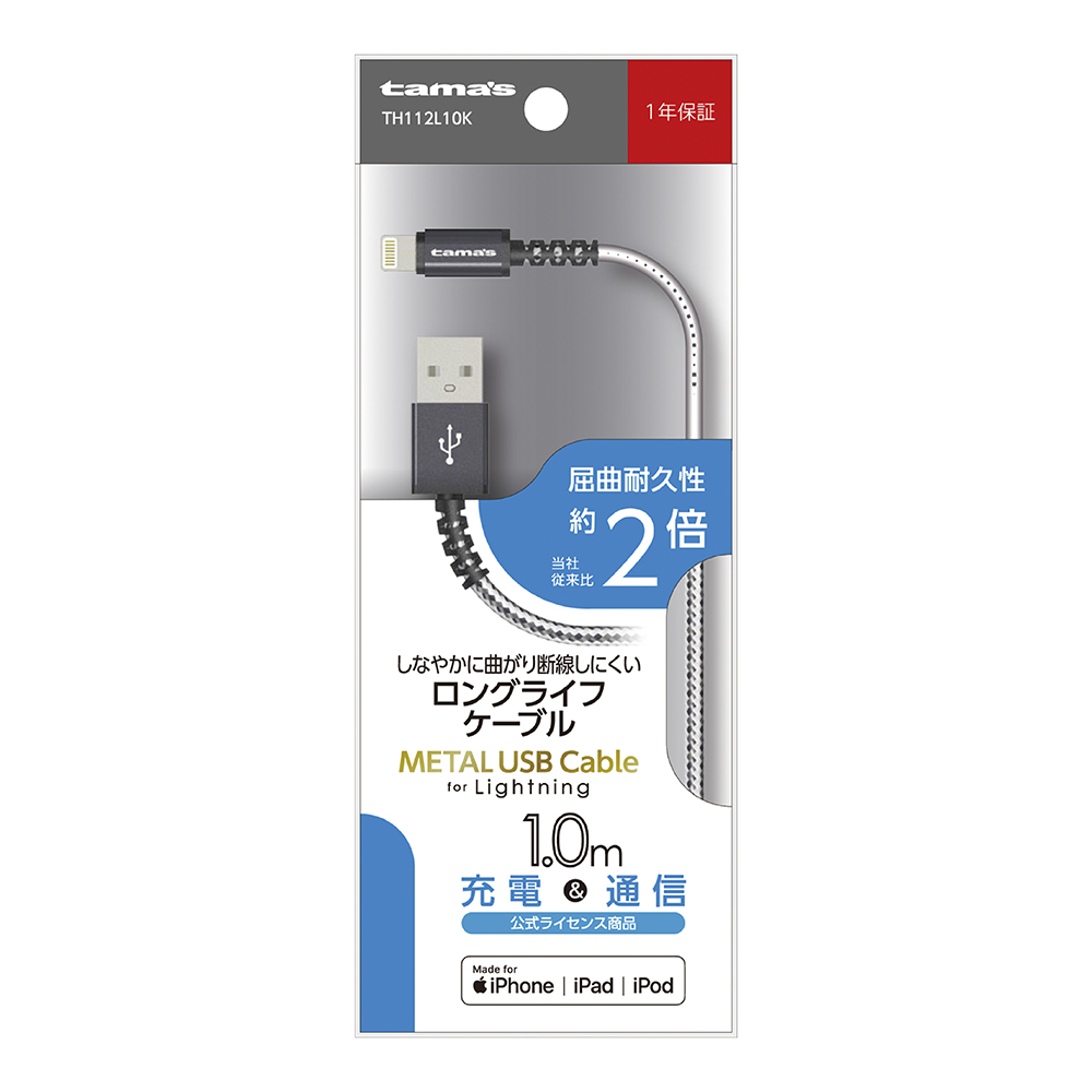 Lightning METAL USB Cable – 多摩電子工業 | 公式サイト [ tamas