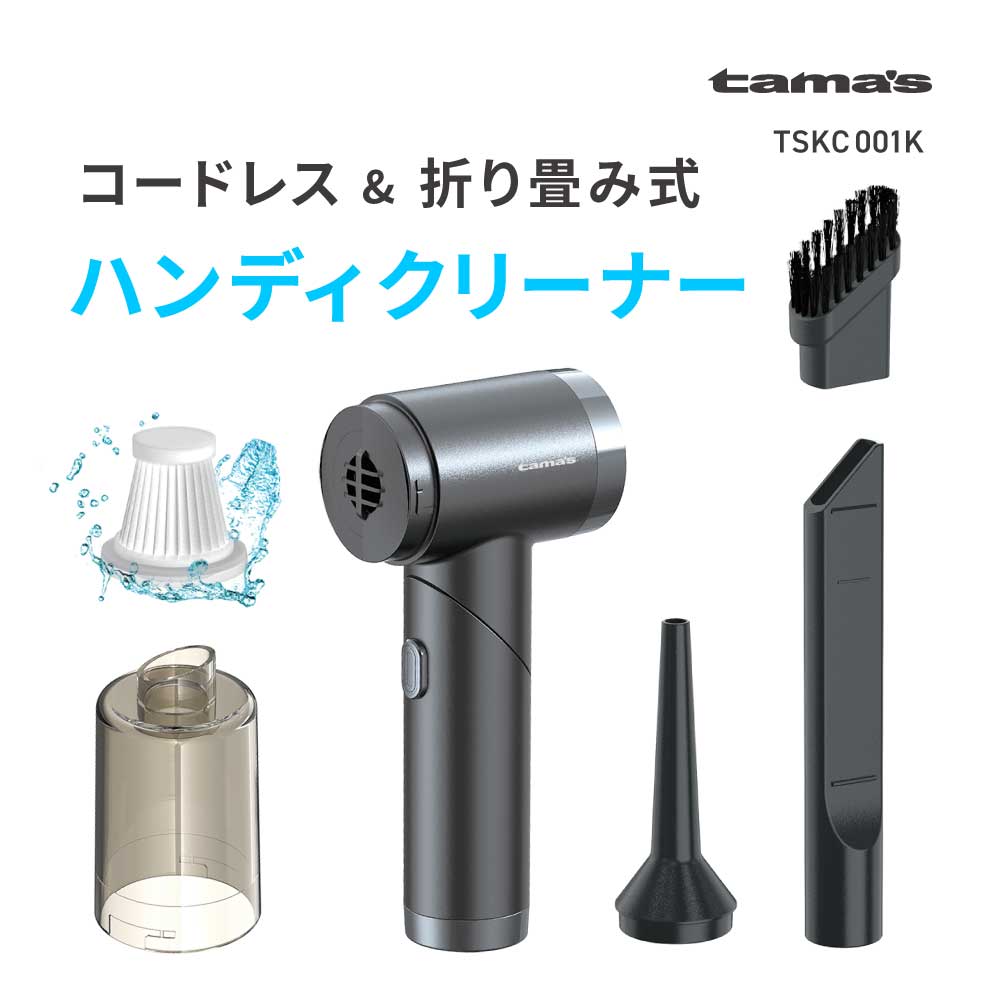 充電式ハンディクリーナー ブラック – 多摩電子工業 | 公式サイト