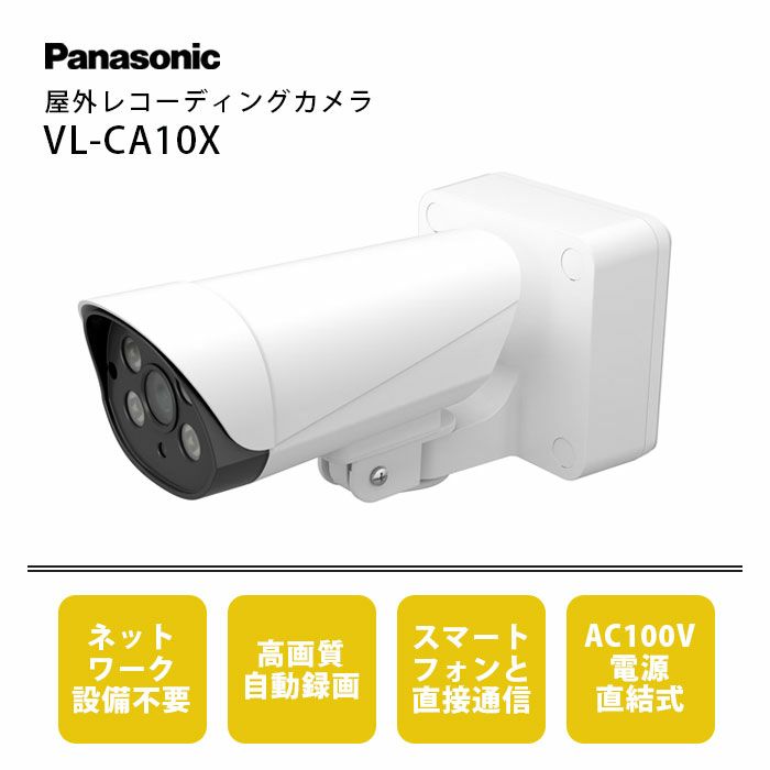 VL-CA10X パナソニック 屋外レコーディングカメラ | エアコン・家電