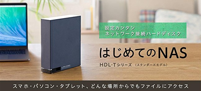 はじめてのNASにおすすめ！ IO-DATA「HDLシリーズ」を購入したので