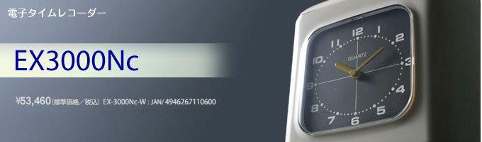 EX-3000シリーズ（EX3000Nc-W EX3000Nc-B） アマノ（AMANO）のタイム