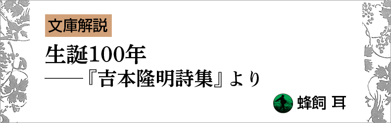 文庫解説】生誕100年──蜂飼耳 編『吉本隆明詩集』より | web岩波