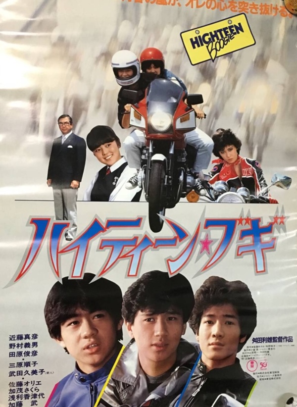 映画］ハイティーン・ブギ