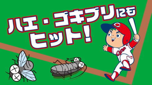 広島カープとフマキラーが地元コラボ、蚊っとばせ！効き目3倍の