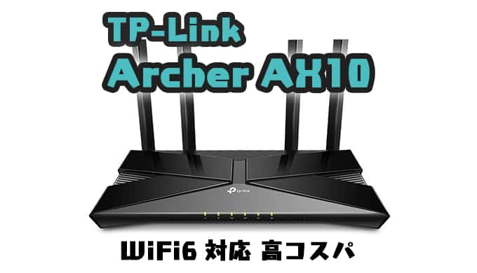 レビュー】WiFi6 に対応したコスパ最強ルーター TP-Link Archer AX10