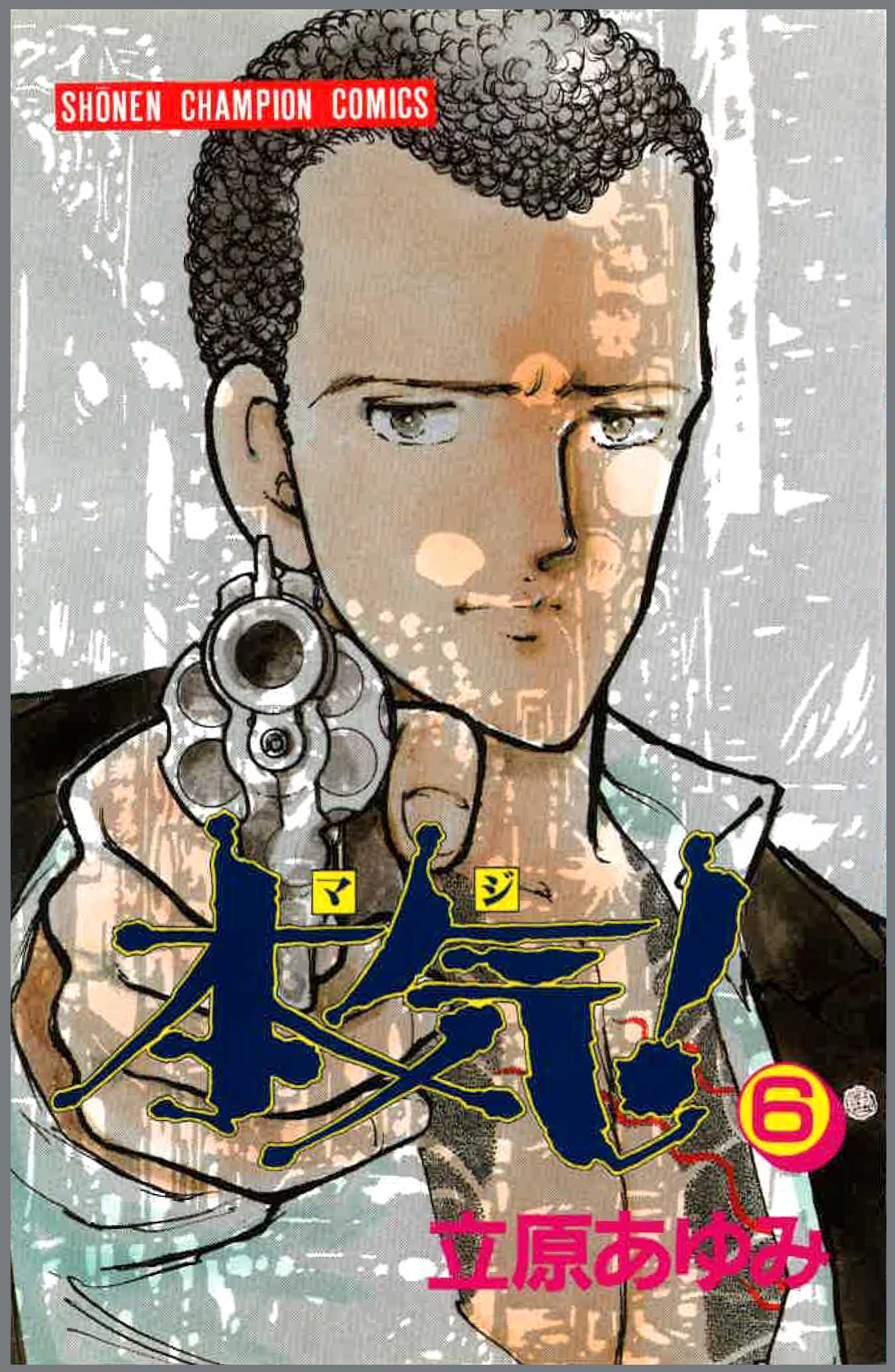 立原あゆみWeb. » 本気！