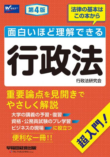 面白いほど理解できる行政法 第4版｜TAC株式会社 出版事業部