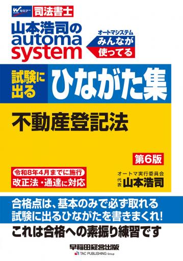 山本浩司のオートマシステム 試験に出るひながた集 商業登記法 第5版