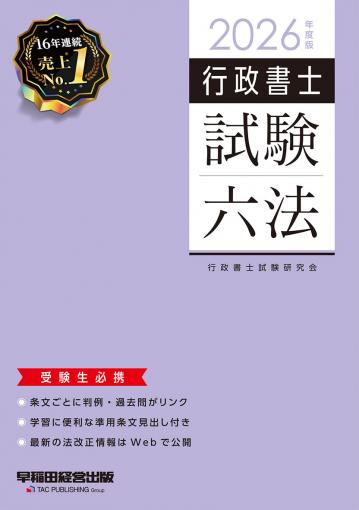 2026年度版 行政書士試験六法｜TAC株式会社 出版事業部