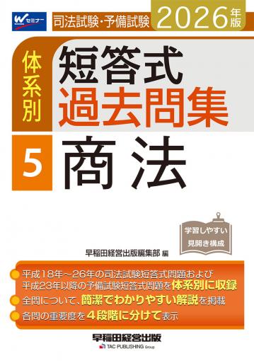 2026年版 司法試験・予備試験 体系別短答式過去問集 4 行政法｜TAC株式
