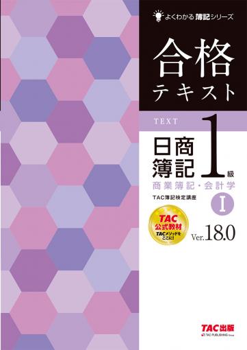 合格テキスト 日商簿記1級 商業簿記・会計学Ⅰ Ver.18.0 ｜TAC株式会社