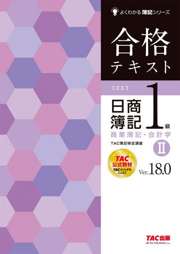 合格テキスト 日商簿記1級 商業簿記・会計学Ⅰ Ver.18.0 ｜TAC株式会社