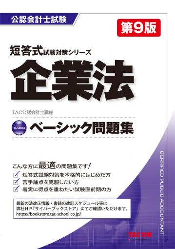 公認会計士 短答式試験対策シリーズ ベーシック問題集 財務会計論 理論