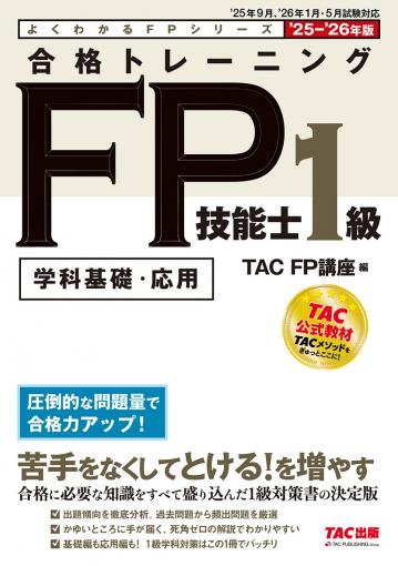 2025-2026年版 合格テキスト FP技能士1級 2年金・社会保険｜TAC株式