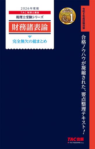 2026年度版 財務諸表論 完全無欠の総まとめ｜TAC株式会社 出版事業部
