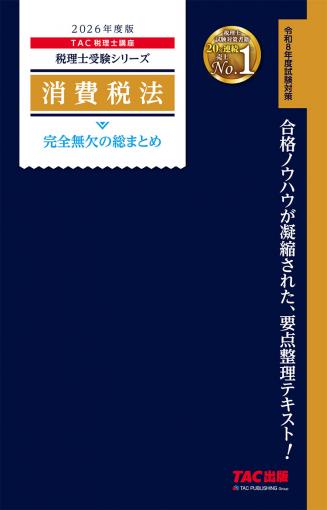 2026年度版 消費税法 完全無欠の総まとめ｜TAC株式会社 出版事業部