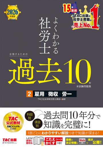 2026年度版 よくわかる社労士 合格するための過去10年本試験問題集1 労