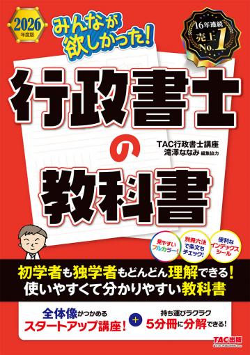 2026年度版 みんなが欲しかった! 行政書士の5年過去問題集｜TAC株式