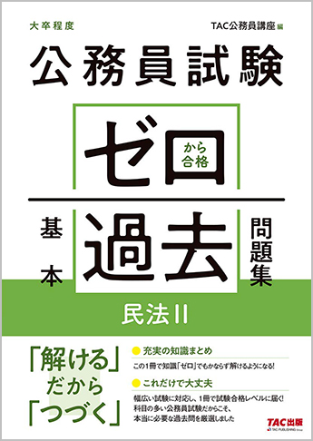 公務員試験 ゼロから合格 基本過去問題集 民法I｜TAC株式会社 出版事業部