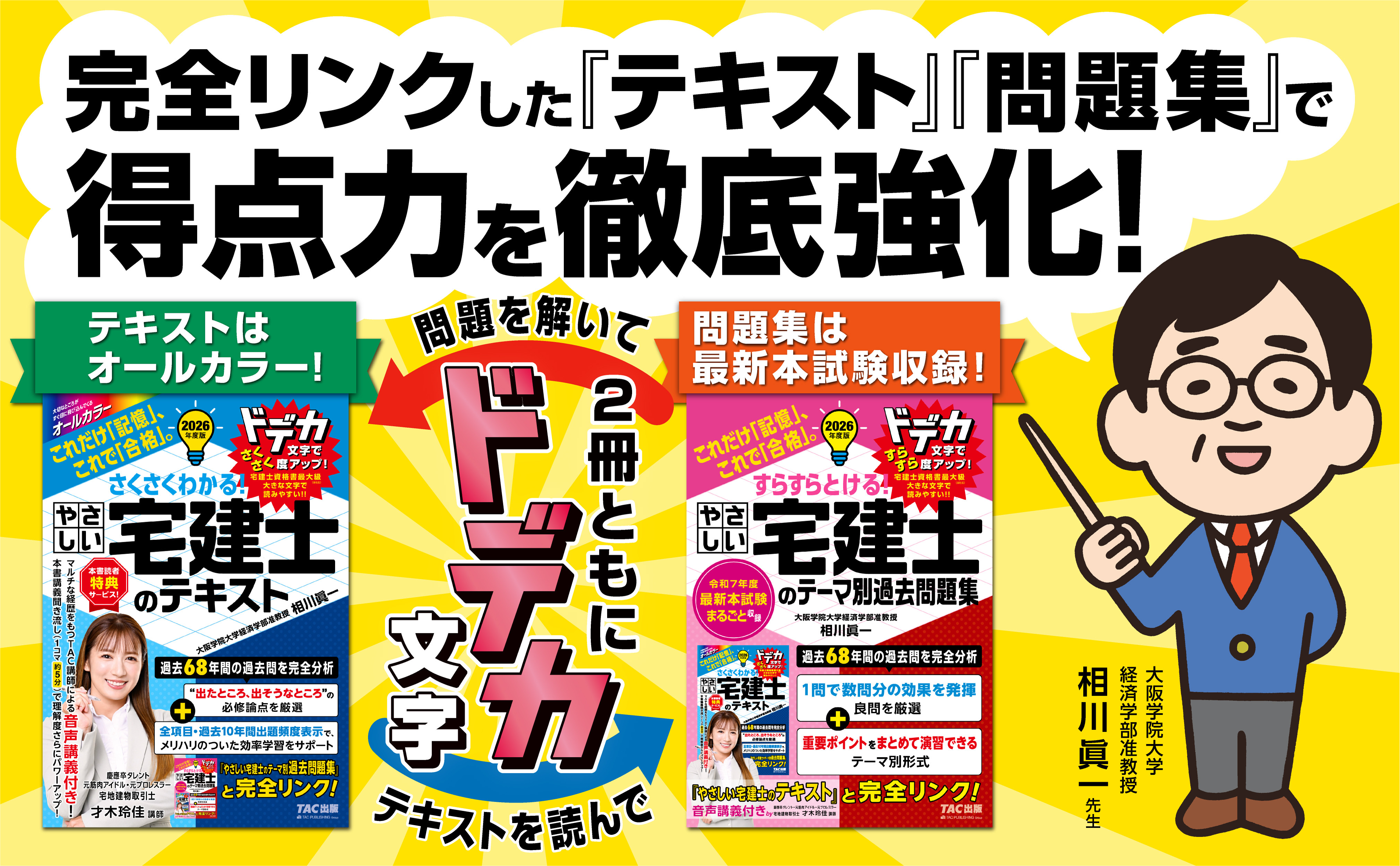 2026年度版 さくさくわかる! やさしい宅建士のテキスト｜TAC株式会社