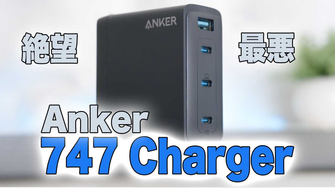 レビュー】Anker 747 Charger (GaNPrime 150W) – 絶対買うな