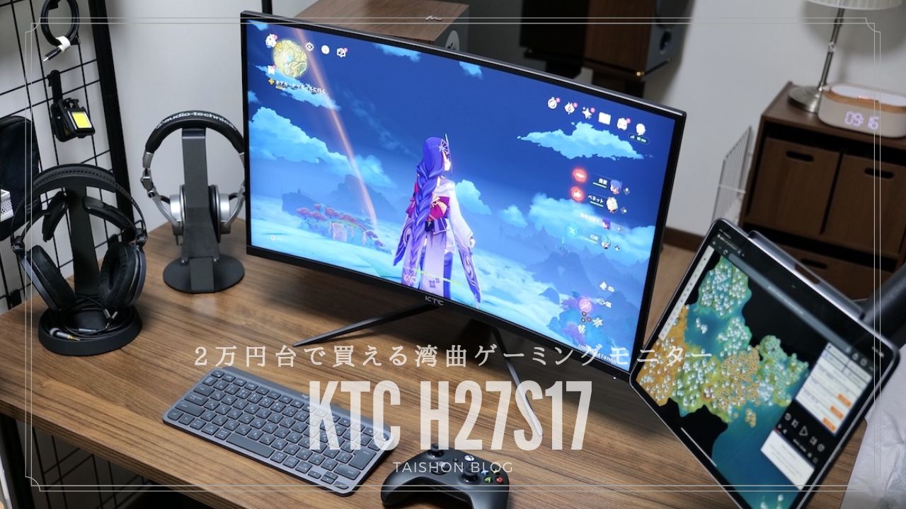 KTC H27S17をレビュー！”ほぼ2万円”で買える湾曲VAパネルWQHD