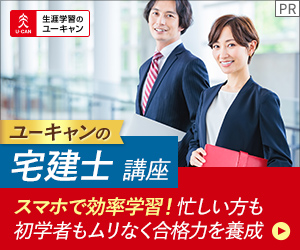 ユーキャンの宅建講座ってどう？初心者でも本当に受かるか宅建士が調べ