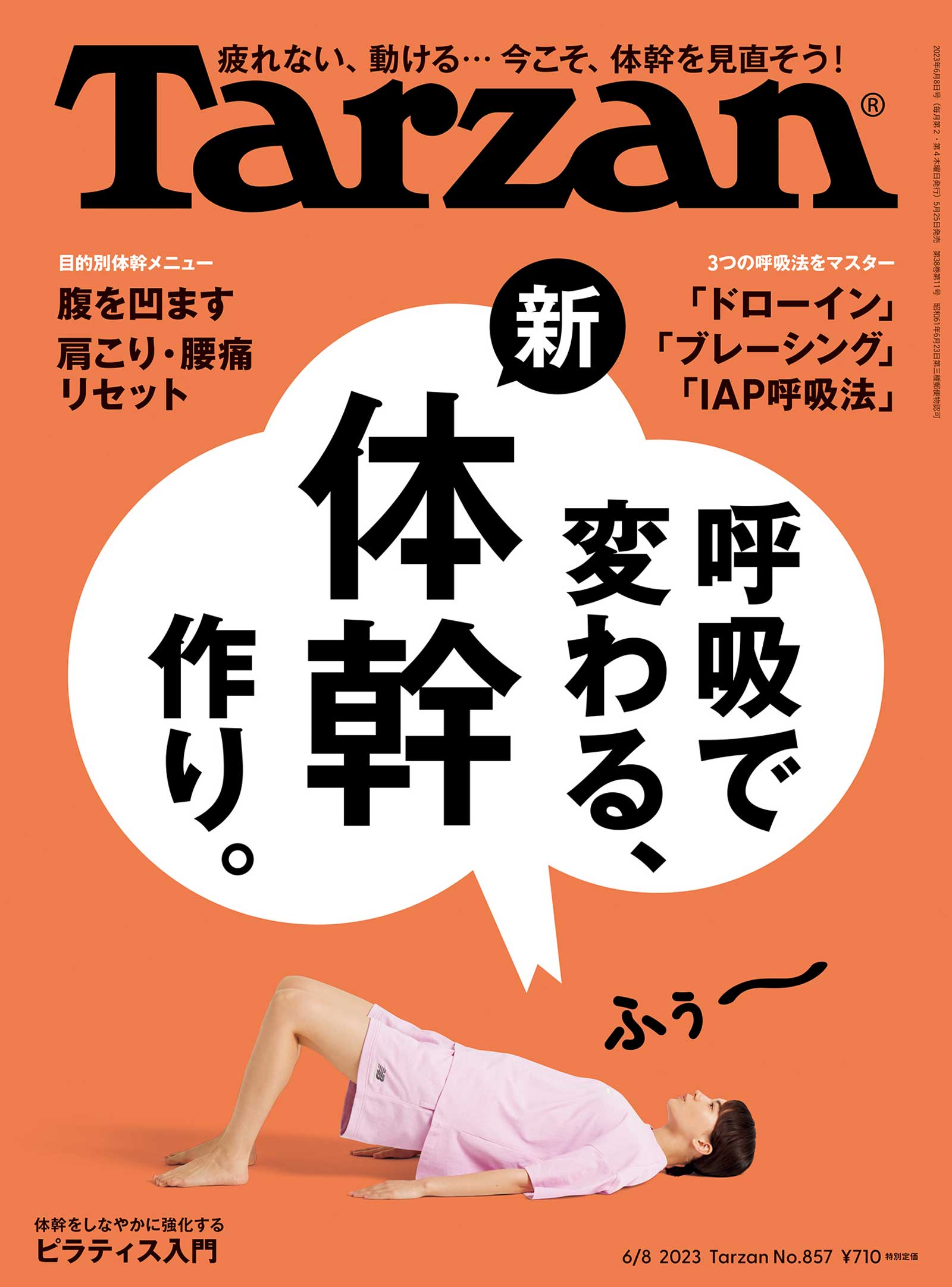 Tarzan』No.857「呼吸で変わる、新・体幹作り」。