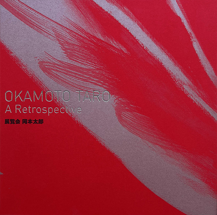 図録・グッズ・音声ガイド | 展覧会 岡本太郎