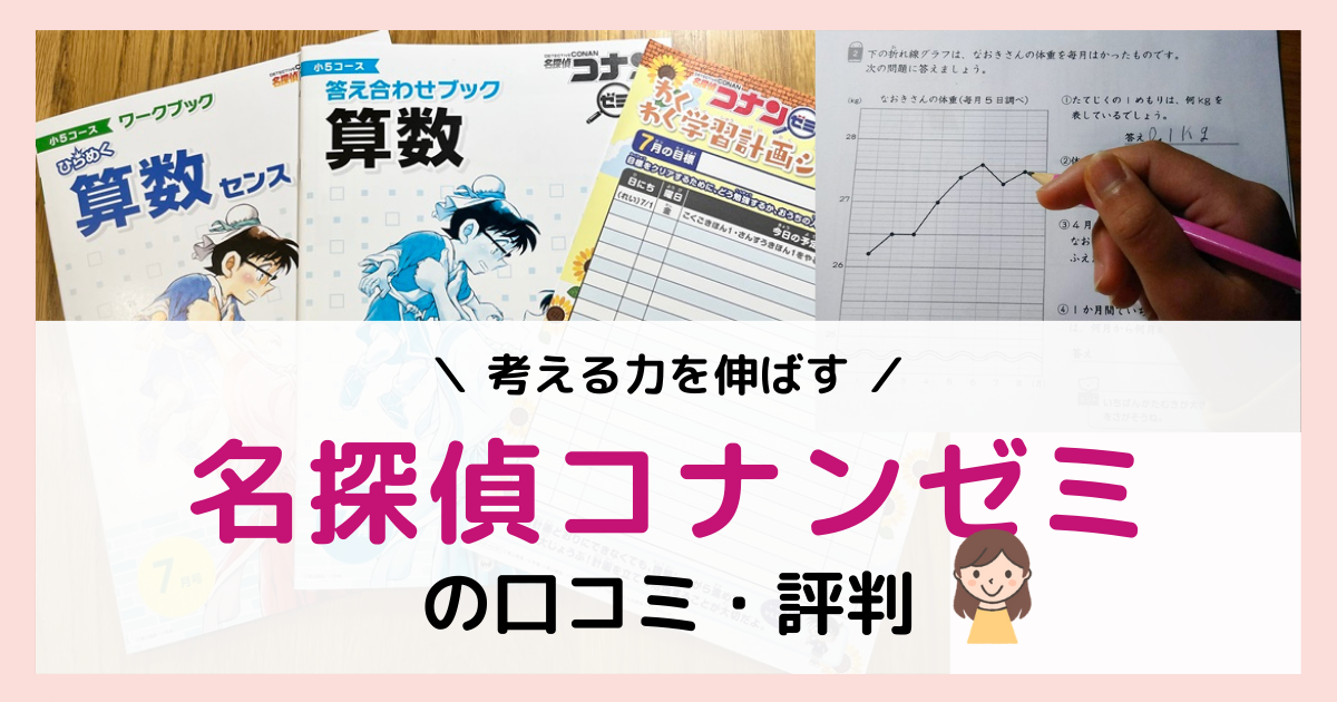 口コミ・評判】名探偵コナンゼミを実際に受講してみた感想 - おうちで