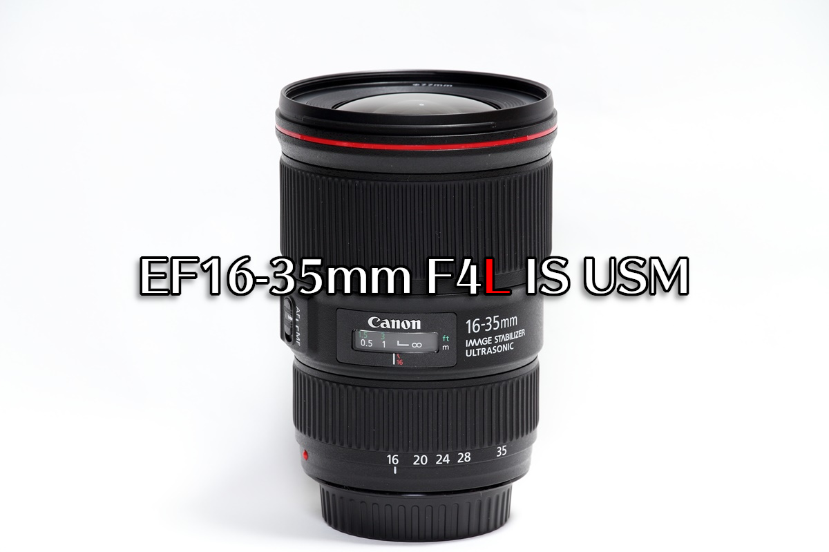 EF16-35mm F4L IS USMレビュー | てぴっくす