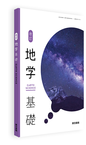 改訂 地学基礎 | 令和8年度用高等学校教科書・シラバス | 東京書籍