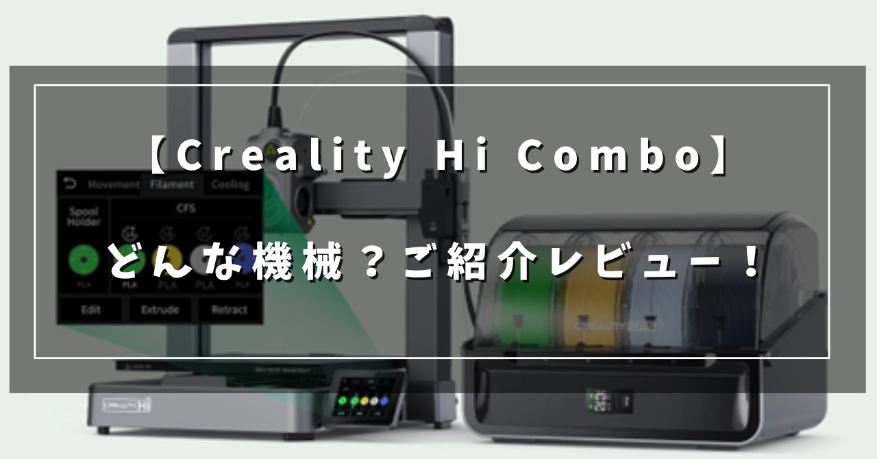 Creality Hi Comboってどんな機械？オープンフレームでマルチカラー