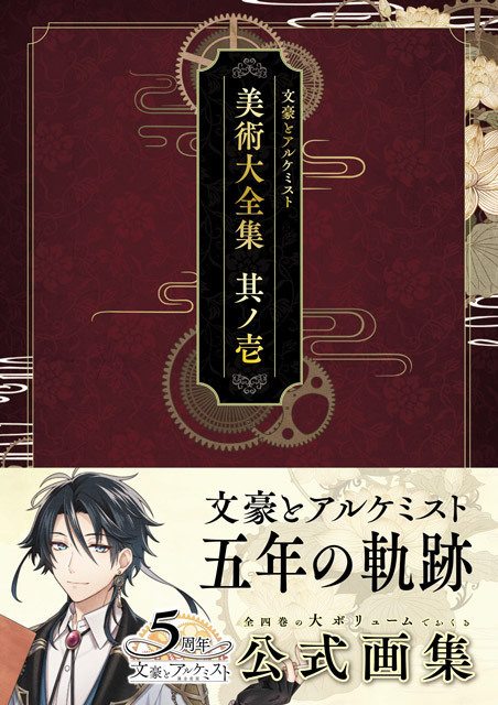 文豪とアルケミスト 美術大全集 其ノ壱 | 文豪とアルケミスト