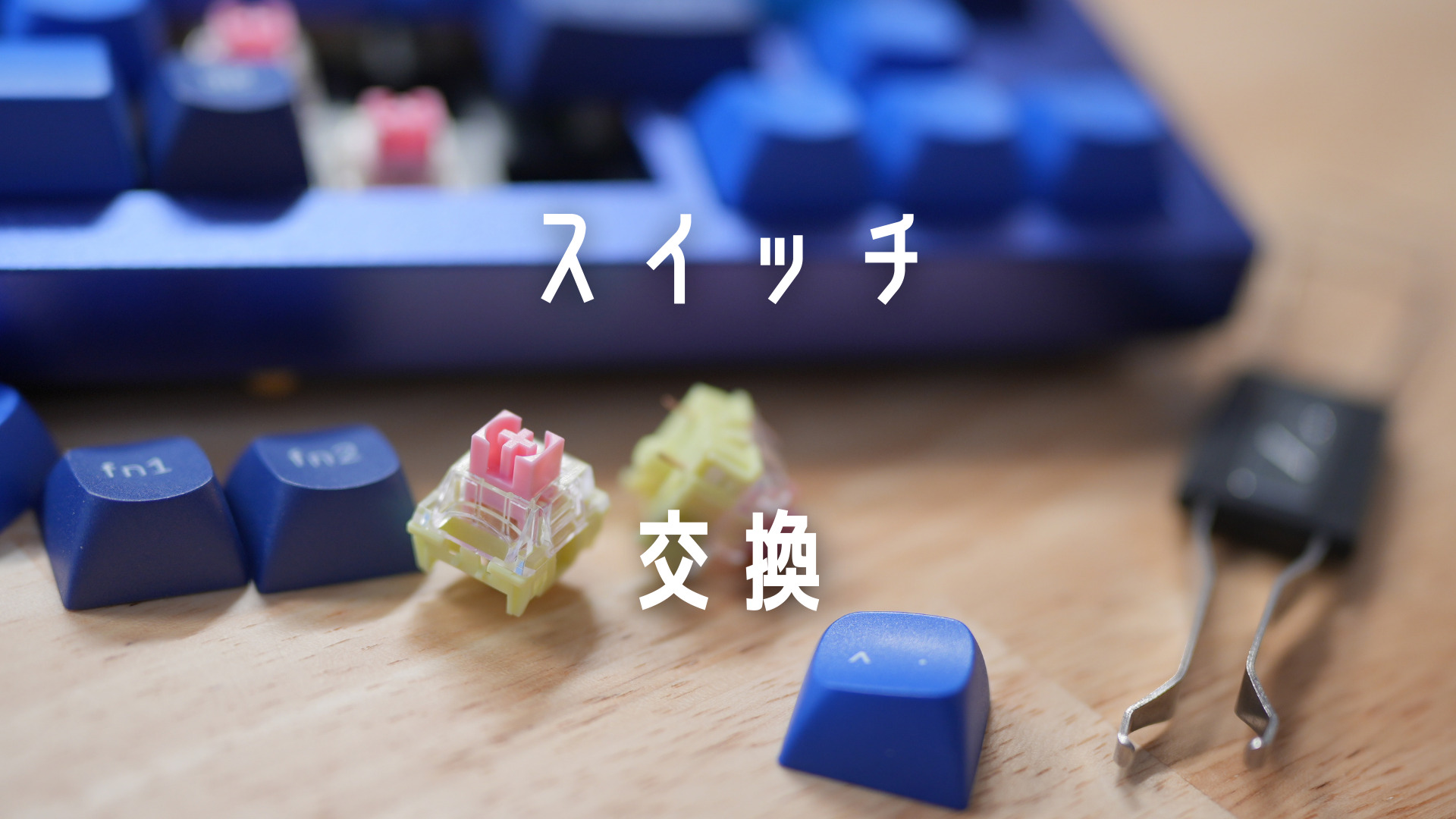 初心者向け！メカニカルキーボードのスイッチ交換のやり方 | Tech Neighbor