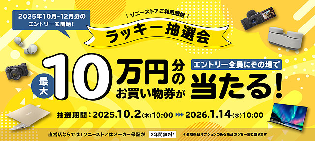 最大10万円のお買物券が当たる！ ソニーストアご利用感謝『ラッキー
