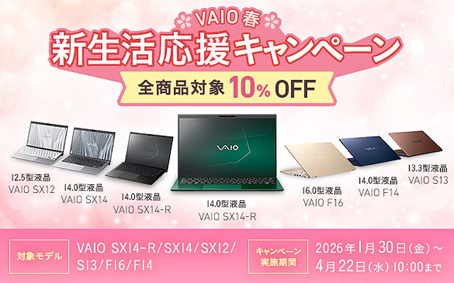 VAIO新生活キャンペーンがダブル開催！10％オフ＋最大1万円キャッシュ