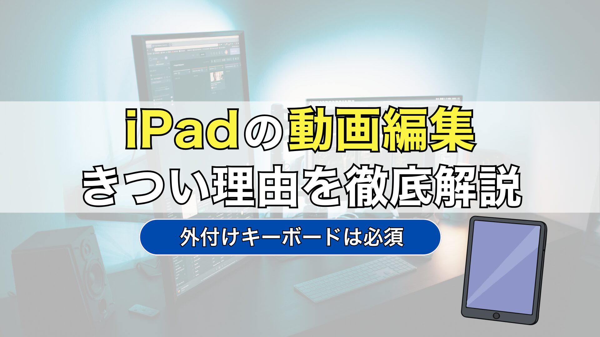 iPadで動画編集がきつい理由5選。YouTube動画のおすすめアプリを解説