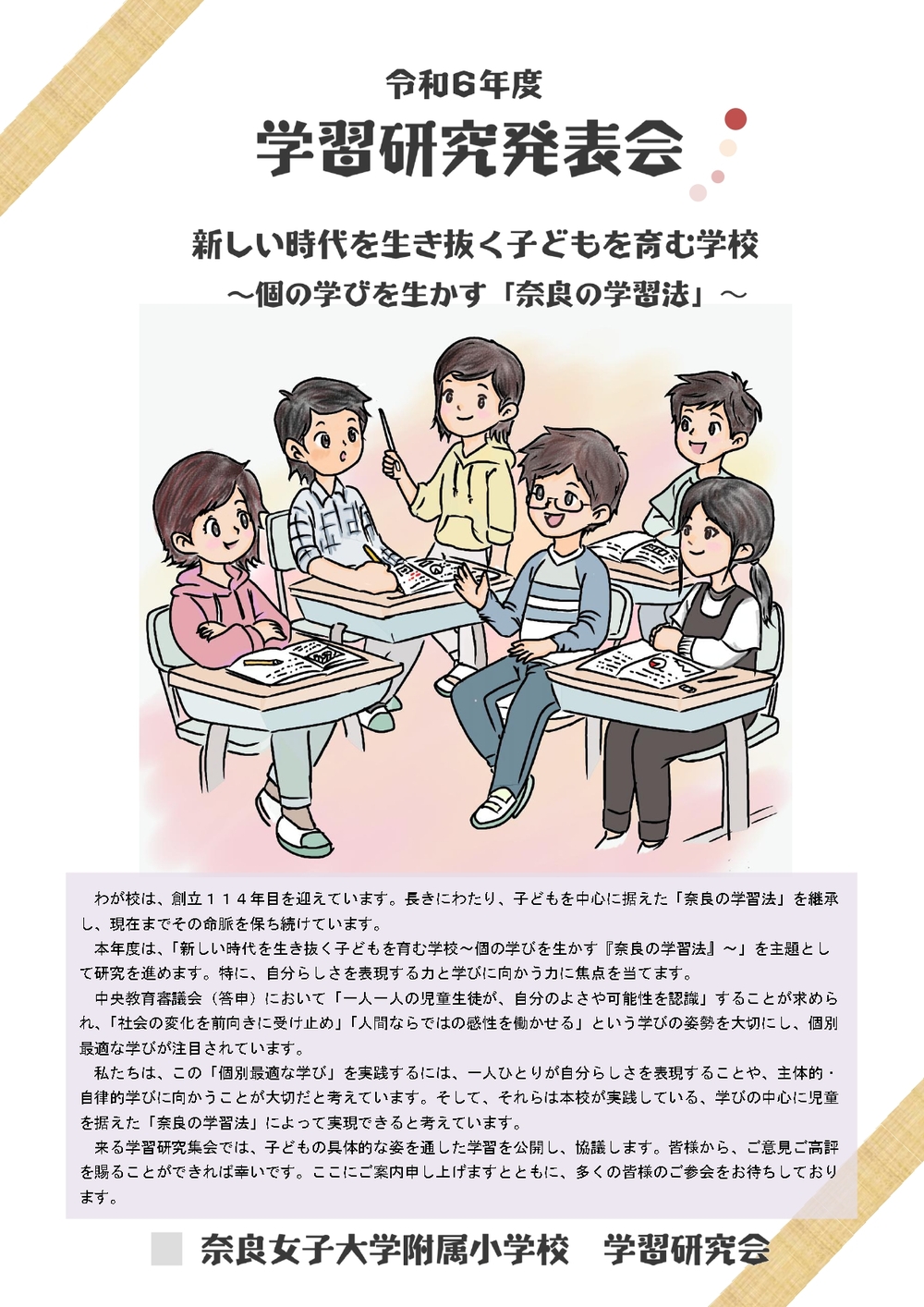 奈良女子大学附属小学校】 令和6年度 学習研究発表会【奈良女子大学