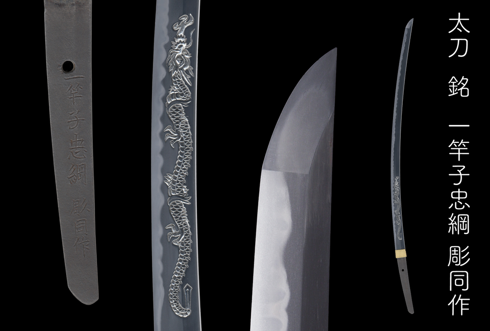 2月＜刀剣鑑賞会＞刀宴会：一竿子忠綱 彫同作 /千手院/水田国重/手掻