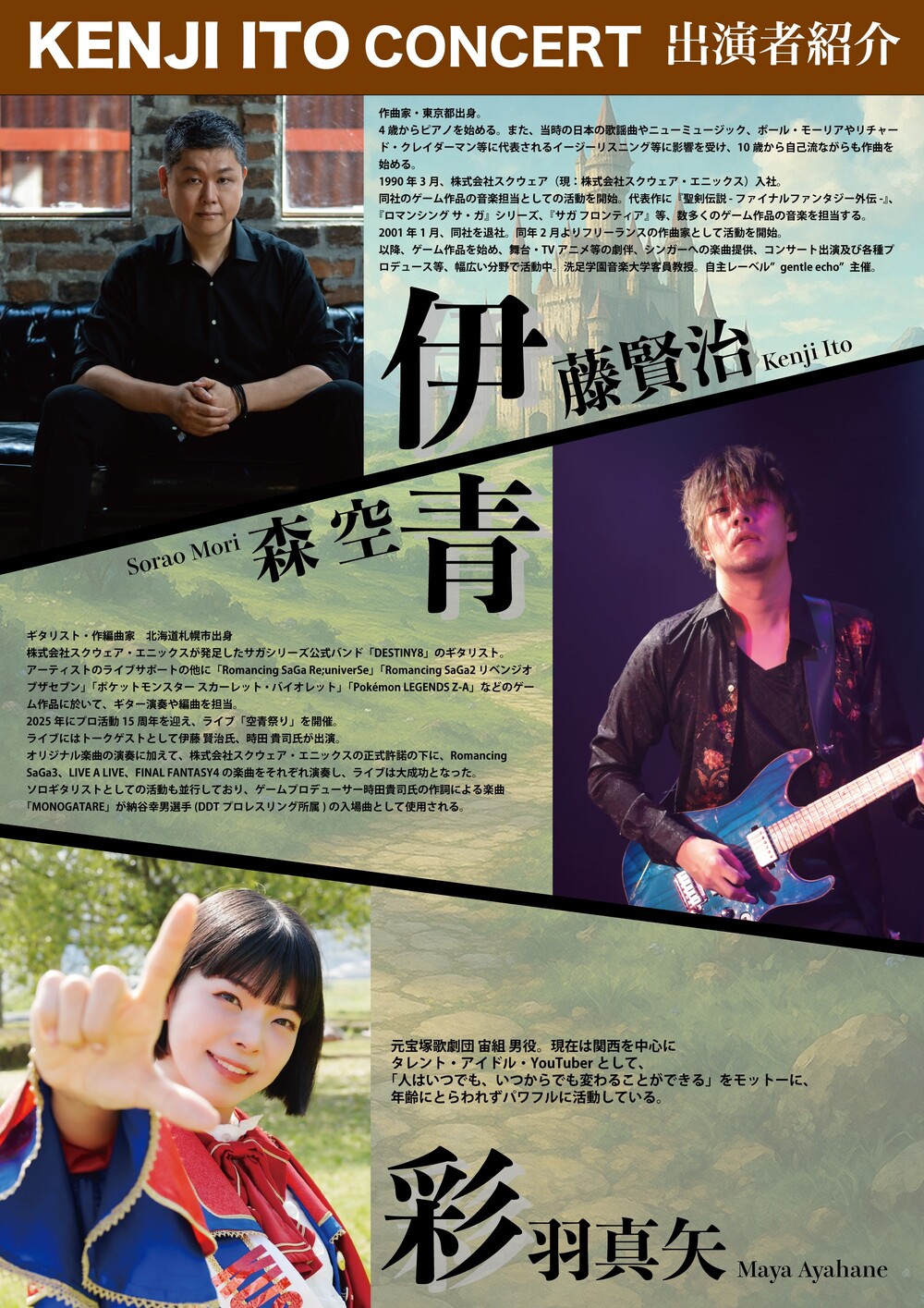 KENJI ITO CONCERT〜ゲーム世界を彩る”音”の探究〜【福井市にぎわい