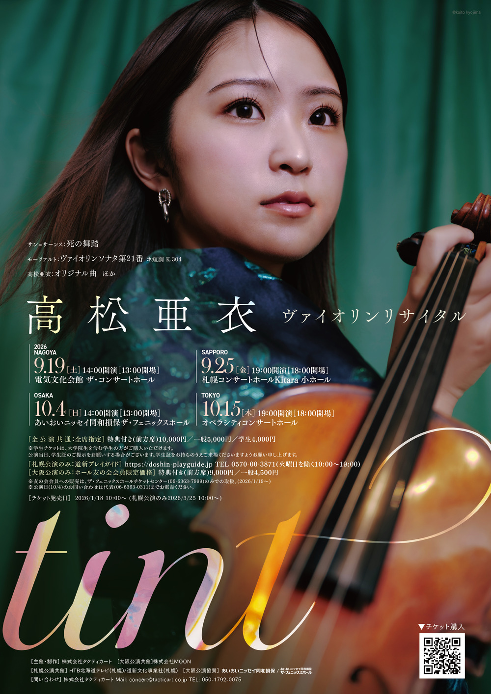 一般販売】高松亜衣 ヴァイオリンリサイタル「Tint」名古屋公演【株式