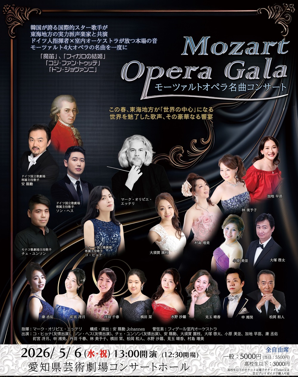 モーツァルトオペラ名曲コンサート【音楽企画「安」】 | 愛知県芸術