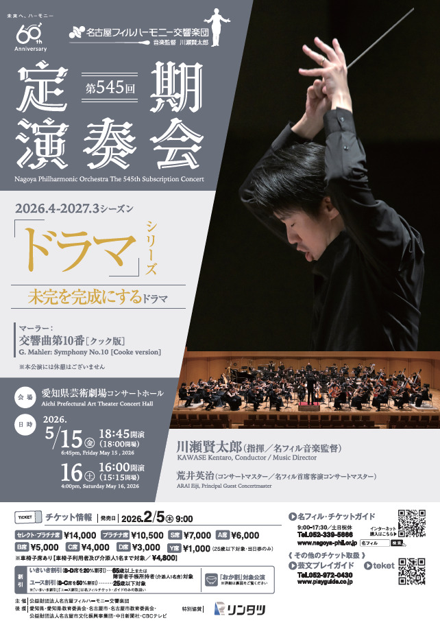 第545回定期演奏会（土）【名古屋フィルハーモニー交響楽団】 | 愛知県